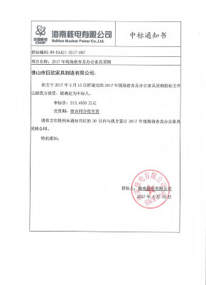 海南核電有限公司2017年現場宿舍及辦公家具采購
